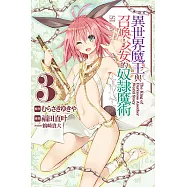異世界魔王與召喚少女的奴隸魔術 (3) (電子書)