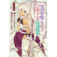 異世界魔王與召喚少女的奴隸魔術 (4) (電子書)
