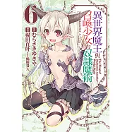 異世界魔王與召喚少女的奴隸魔術 (6) (電子書)