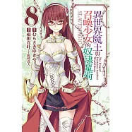 異世界魔王與召喚少女的奴隸魔術 (8) (電子書)