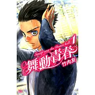 舞動青春 (1) (電子書)