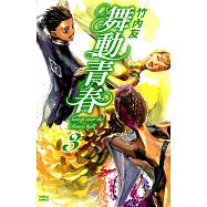 舞動青春 (3) (電子書)