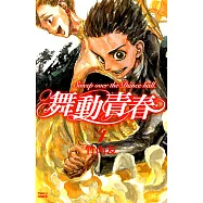 舞動青春 (4) (電子書)