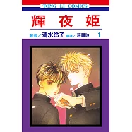 輝夜姬 (1) (電子書)