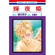 輝夜姬 (2) (電子書)