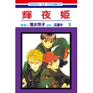 輝夜姬 (3) (電子書)