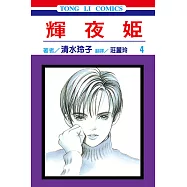 輝夜姬 (4) (電子書)