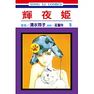 輝夜姬 (5) (電子書)