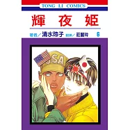 輝夜姬 (6) (電子書)