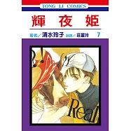 輝夜姬 (7) (電子書)