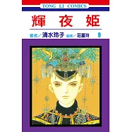 輝夜姬 (9) (電子書)