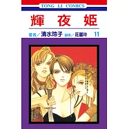 輝夜姬 (11) (電子書)