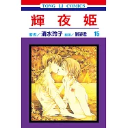 輝夜姬 (15) (電子書)