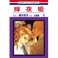 輝夜姬 (16) (電子書)