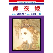 輝夜姬 (17) (電子書)