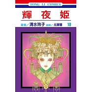 輝夜姬 (18) (電子書)