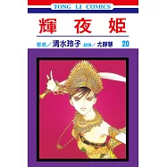 輝夜姬 (20) (電子書)