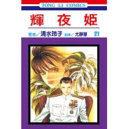 輝夜姬 (21) (電子書)