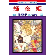 輝夜姬 (22) (電子書)