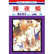 輝夜姬 (23) (電子書)