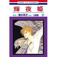 輝夜姬 (24) (電子書)