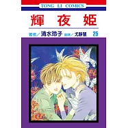 輝夜姬 (25) (電子書)