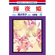 輝夜姬 (26) (電子書)