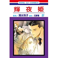 輝夜姬 (27) (電子書)