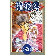 龍狼傳 (7) (電子書)