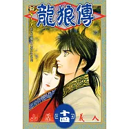 龍狼傳 (14) (電子書)