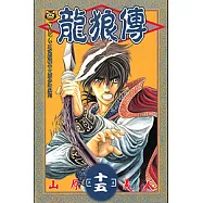 龍狼傳 (15) (電子書)