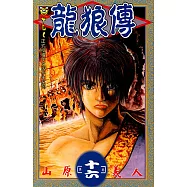 龍狼傳 (16) (電子書)