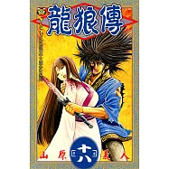 龍狼傳 (18) (電子書)