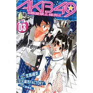 AKB49~戀愛禁止條例~ (3) (電子書)