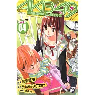 AKB49~戀愛禁止條例~ (4) (電子書)
