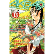 AKB49~戀愛禁止條例~ (13) (電子書)