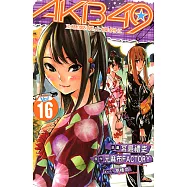 AKB49~戀愛禁止條例~ (16) (電子書)
