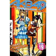 AKB49~戀愛禁止條例~ (19) (電子書)