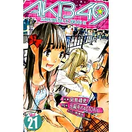 AKB49~戀愛禁止條例~ (21) (電子書)