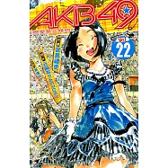 AKB49~戀愛禁止條例~ (22) (電子書)