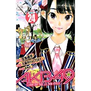 AKB49~戀愛禁止條例~ (24) (電子書)