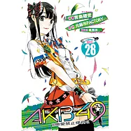 AKB49~戀愛禁止條例~ (28) (電子書)