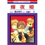 輝夜姬 (12) (電子書)