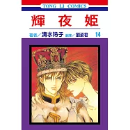 輝夜姬 (14) (電子書)