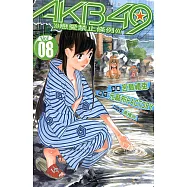 AKB49~戀愛禁止條例~ (8) (電子書)