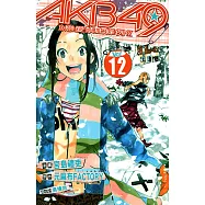 AKB49~戀愛禁止條例~ (12) (電子書)