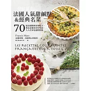 一學就會!法國人氣甜鹹點&經典名菜：70道法國媽媽家傳配方，餐桌必備家常好味道，人人在家也能輕鬆做 (電子書)