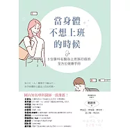 當身體不想上班的時候：5位專科名醫為上班族打造的全方位健康手冊 (電子書)