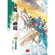 決戰詩神殿2：召喚神獸 (電子書)