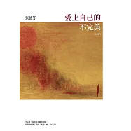 愛上自己的不完美【全新版】 (電子書)